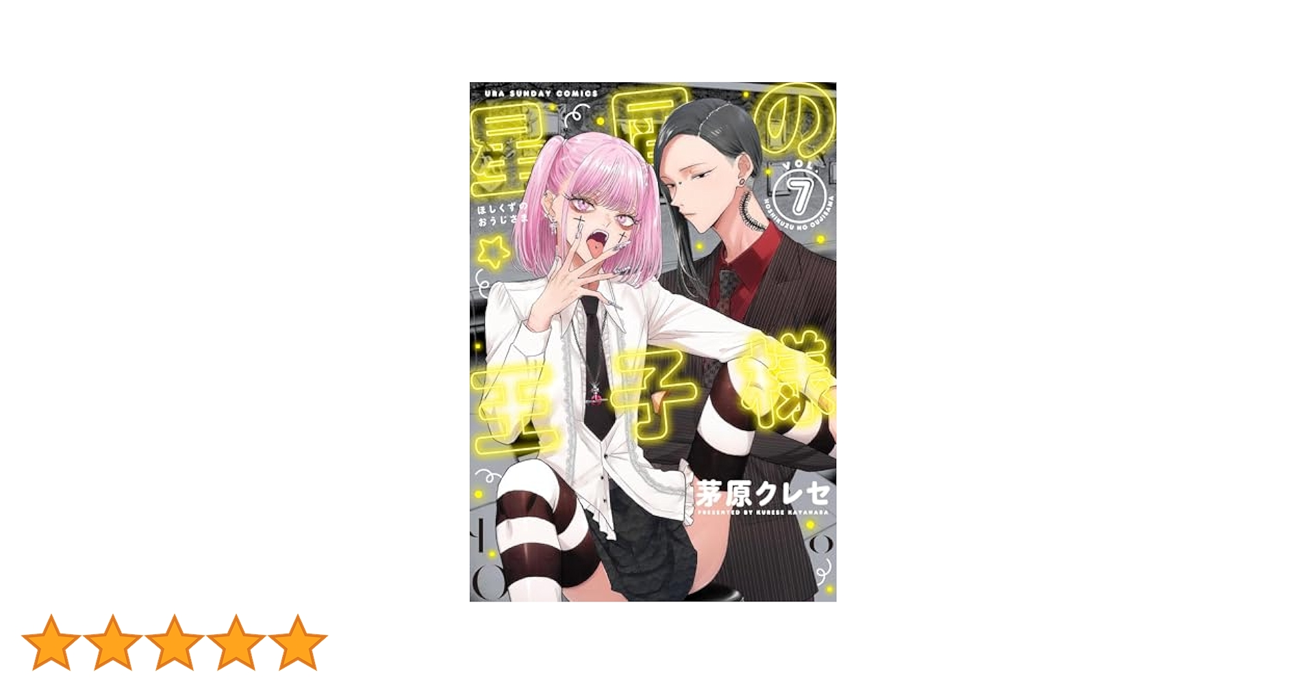 【全巻 初版 帯付 特典付】星屑の王子様 1〜7巻 株式会社タピオカ on X: 